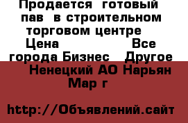 Продается  готовый  пав. в строительном торговом центре. › Цена ­ 7 000 000 - Все города Бизнес » Другое   . Ненецкий АО,Нарьян-Мар г.